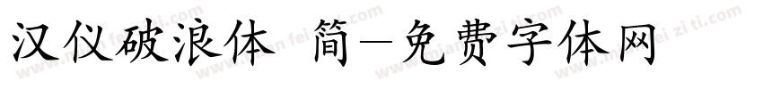 汉仪破浪体 简字体转换